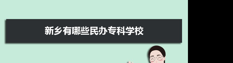 2021年新乡有哪些民办专科学校及分数线,附具体名单(1所）