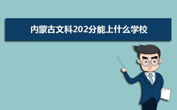 【2022高考报考指导】内蒙古高考文科202分能上什么学校
