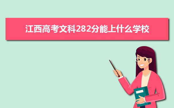 【2022高考报考指导】江西高考文科282分能上什么学校
