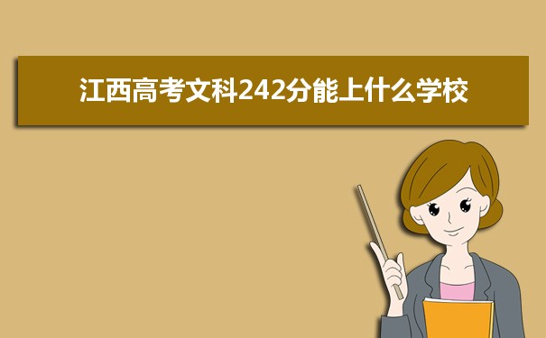 【2022高考报考指导】江西高考文科242分能上什么学校