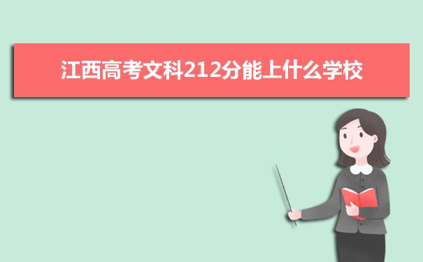 【2022高考报考指导】江西高考文科212分能上什么学校