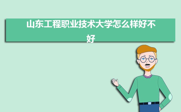 山东工程职业技术大学怎么样好不好 附重点专业和校友口碑