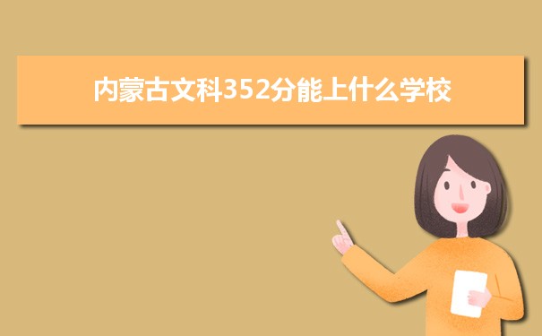 【2022高考志愿填报】内蒙古高考文科352分能上什么学校