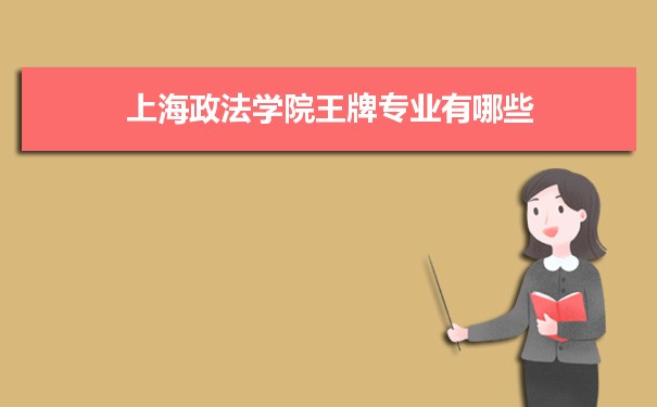 上海政法学院专业排名 附特色重点专业