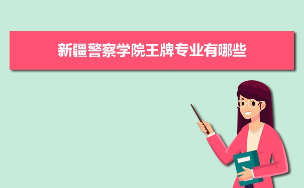 新疆警察学院专业排名 附特色重点专业