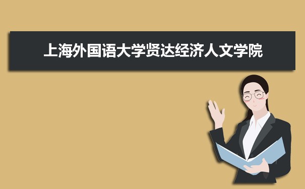 上海外国语大学贤达经济人文学院专业排名 附特色重点专业