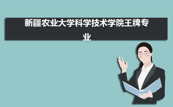 新疆农业大学科学技术学院专业排名 附特色重点专业