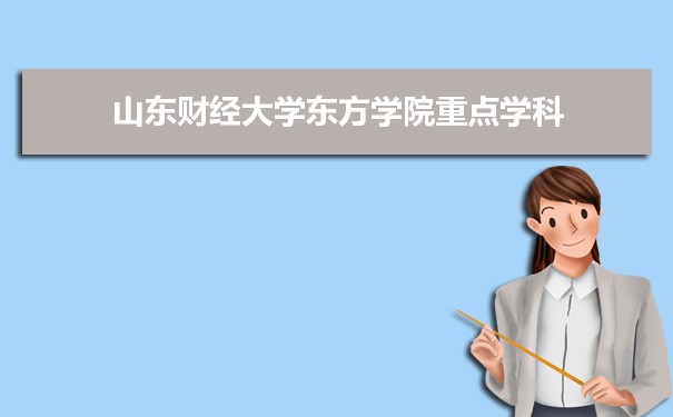 2022年山东财经大学东方学院学科评估排名及重点学科建设名单