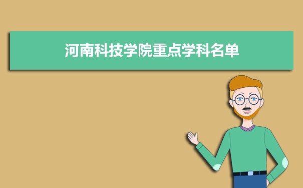 2022年河南科技学院学科评估排名及重点学科建设名单