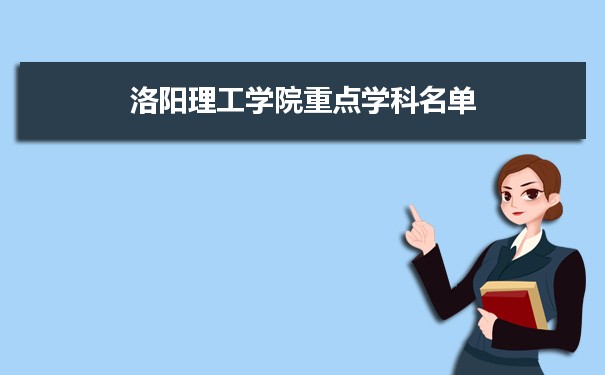 2022年洛阳理工学院学科评估排名及重点学科建设名单