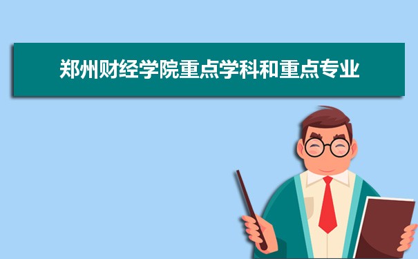2022年郑州财经学院学科评估排名及重点学科建设名单