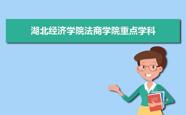 2022年湖北经济学院法商学院学科评估排名及重点学科建设名单