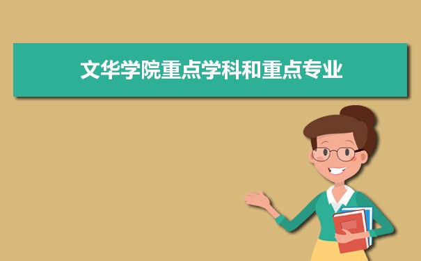 2022年文华学院学科评估排名及重点学科建设名单