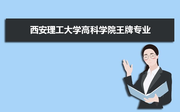 西安理工大学高科学院专业排名 附特色重点专业