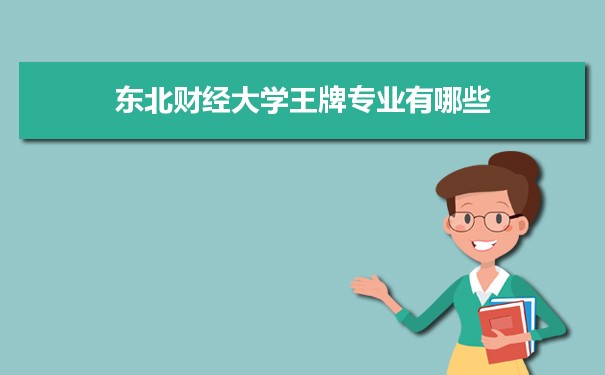 东北财经大学专业排名 附特色重点专业