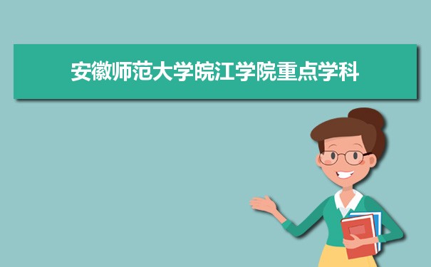 2022年安徽师范大学皖江学院学科评估排名及重点学科建设名单