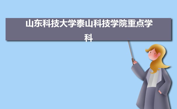 2022年山东科技大学泰山科技学院学科评估排名及重点学科建设名单