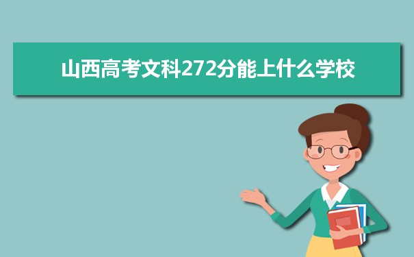 【2022高考志愿填报】山西高考文科272分能上什么学校