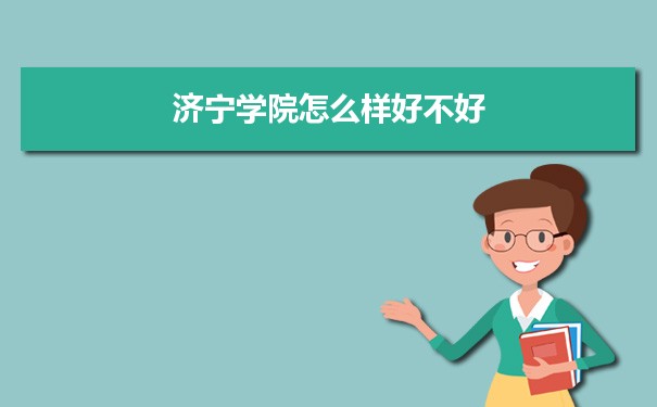 济宁学院怎么样好不好 附重点专业和校友口碑