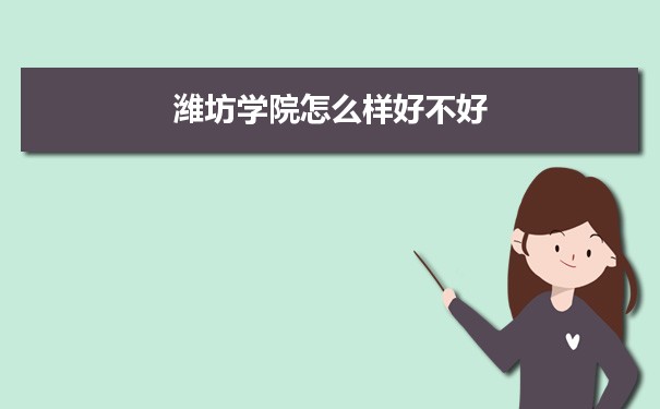 潍坊学院怎么样好不好 附重点专业和校友口碑