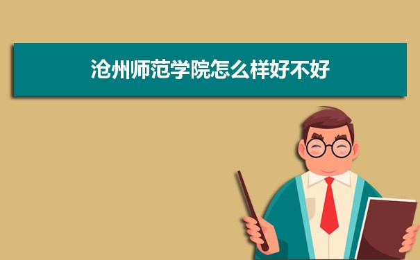 沧州师范学院怎么样好不好 附重点专业和校友口碑