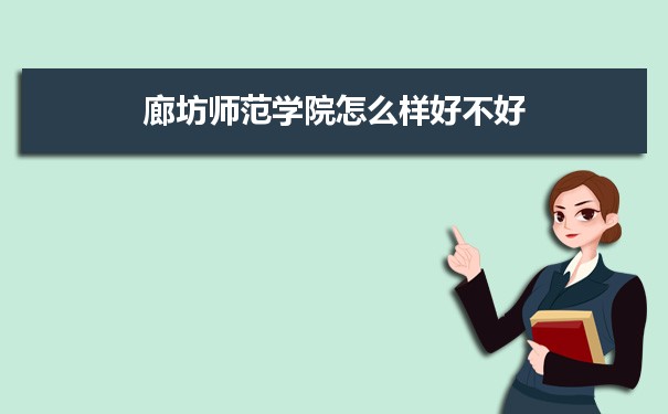 廊坊师范学院怎么样好不好 附重点专业和校友口碑