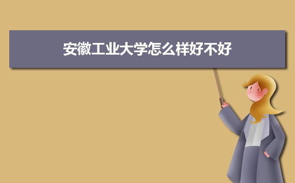 安徽工业大学怎么样好不好 附重点专业和校友口碑