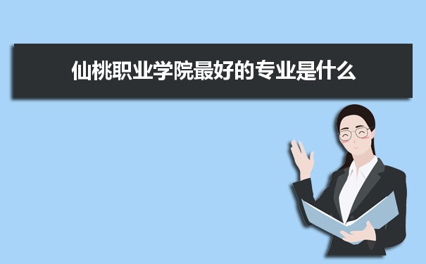 仙桃职业学院专业排名,最好的特色专业有哪些