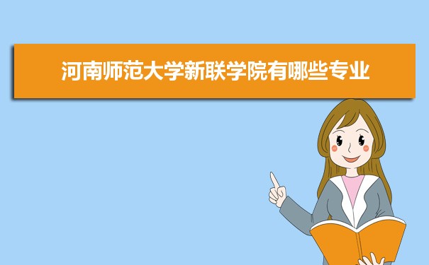 2021年河南师范大学新联学院有哪些专业,具体院系和比较好的专业名单