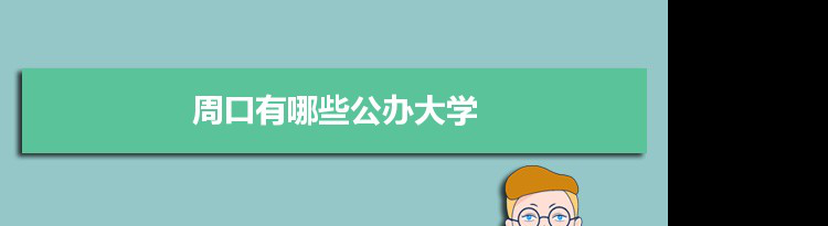 2022年周口有哪些公办大学及分数线,附具体名单(2所）