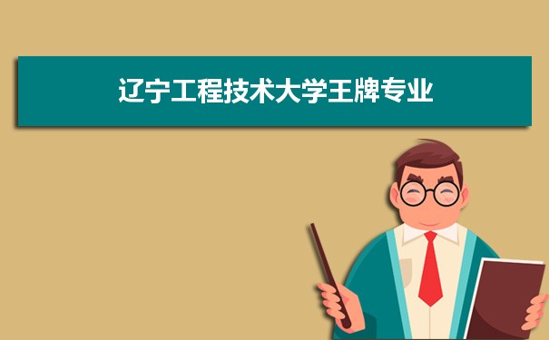 辽宁工程技术大学专业排名 附特色重点专业
