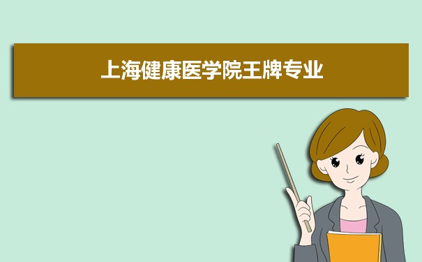 上海健康医学院专业排名 附特色重点专业