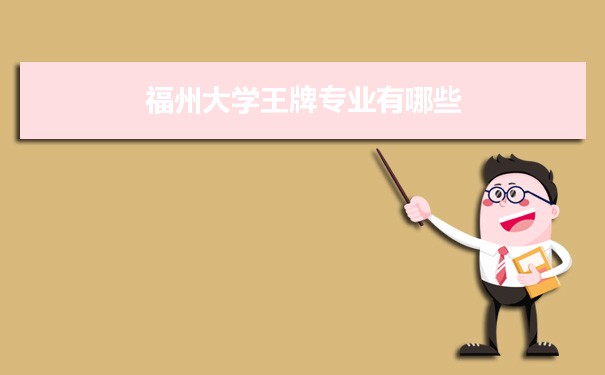 福州大学专业排名 附特色重点专业