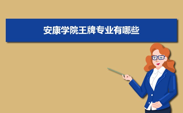 安康学院专业排名 附特色重点专业