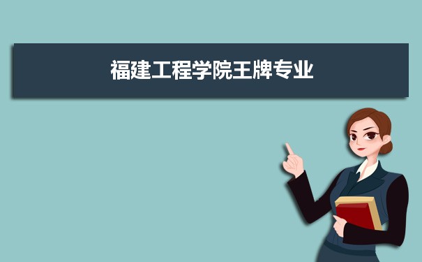福建工程学院专业排名 附特色重点专业