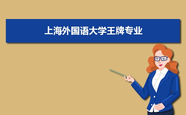 上海外国语大学专业排名 附特色重点专业