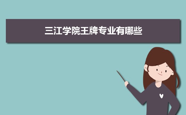 三江学院专业排名 附特色重点专业