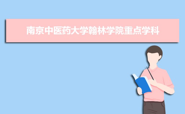 2022年南京中医药大学翰林学院学科评估排名及重点学科建设名单