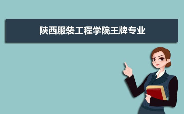 陕西服装工程学院专业排名 附特色重点专业