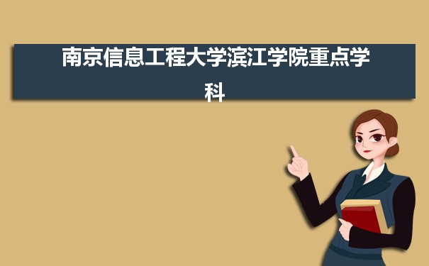 2022年南京信息工程大学滨江学院学科评估排名及重点学科建设名单