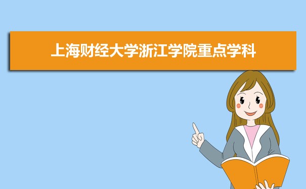 2022年上海财经大学浙江学院学科评估排名及重点学科建设名单