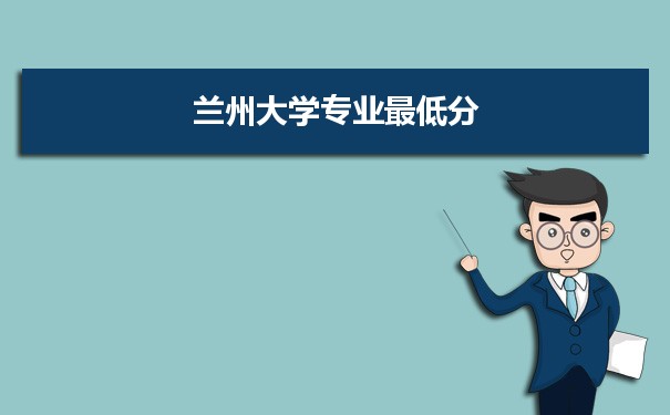 2021年兰州大学专业最低分和最低录取位次排名多少,附历年最低分数据