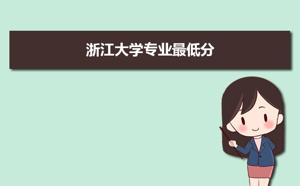 2021年浙江大学专业最低分和最低录取位次排名多少,附历年最低分数据