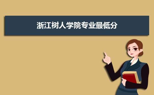 2021年浙江树人学院专业最低分和最低录取位次排名多少,附历年最低分数据