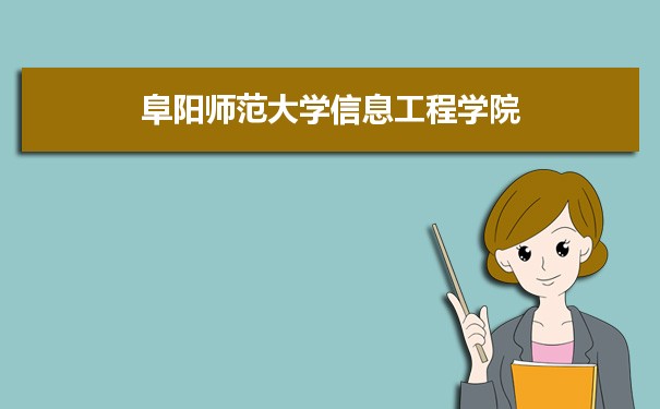 2021年阜阳师范大学信息工程学院专业最低分和最低录取位次排名多少,附历年最低分数据