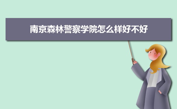南京森林警察学院怎么样好不好 附重点专业和校友口碑