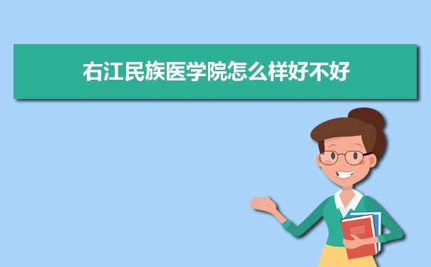 右江民族医学院怎么样好不好 附重点专业和校友口碑