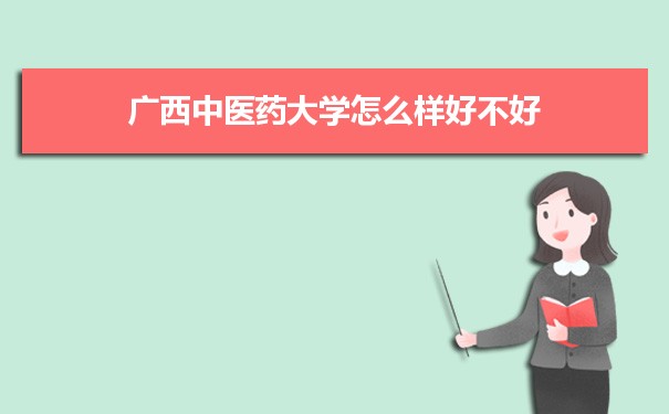广西中医药大学怎么样好不好 附重点专业和校友口碑