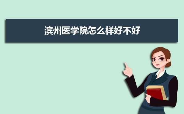 滨州医学院怎么样好不好 附重点专业和校友口碑