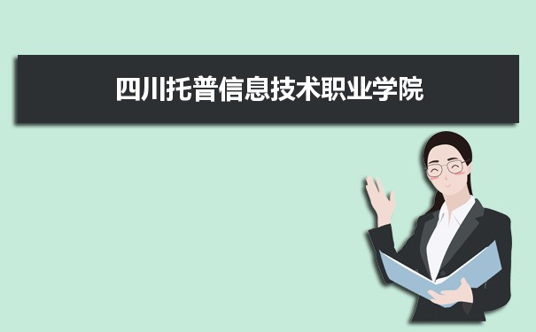 四川托普信息技术职业学院专业排名,最好的特色专业有哪些